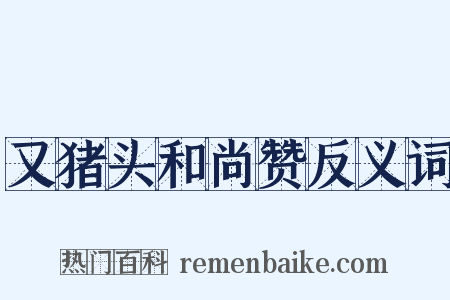又猪头和尚赞反义词是什么意思的图片